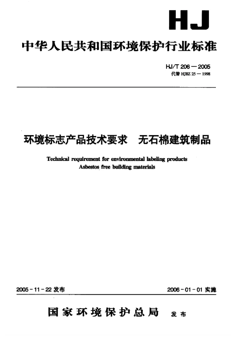 HJT 206-2005 环境标志产品技术要求无石棉建筑制品