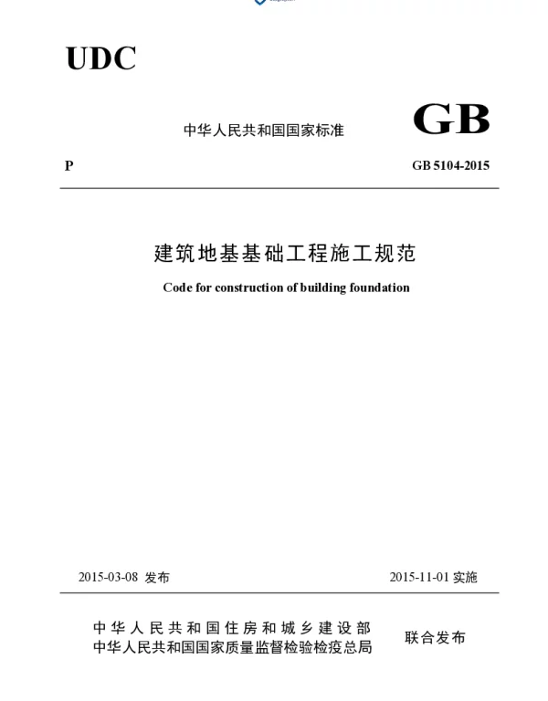 GB 5104-2015 建筑地基基础工程施工规范