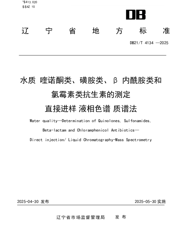 DB21T 4134-2025 水质 喹诺酮类、磺胺类、β-内酰胺类和氯霉素类抗生素的测定 直接进样液相色谱-质谱法