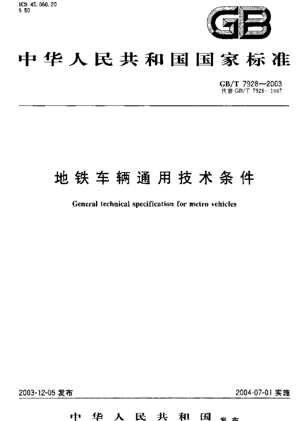 GBT 7928-2003 地铁车辆通用技术条件