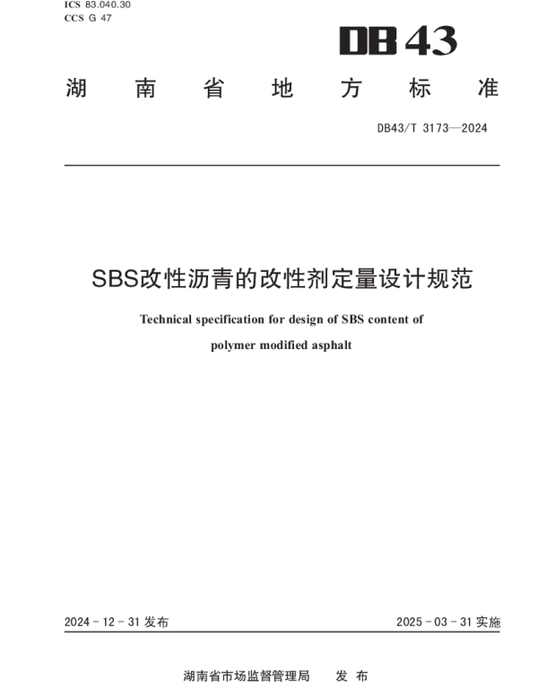 DB43T 3173-2024 SBS改性沥青的改性剂定量设计规范
