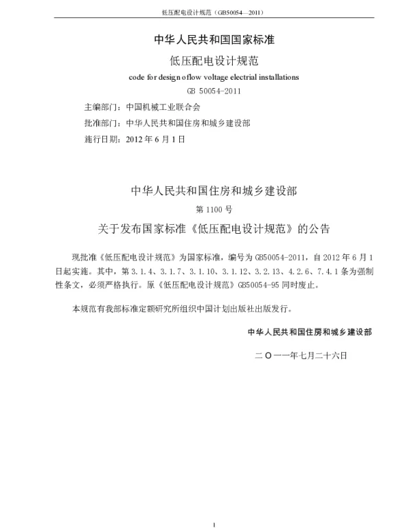 GB 50054-2011 低压配电设计规范