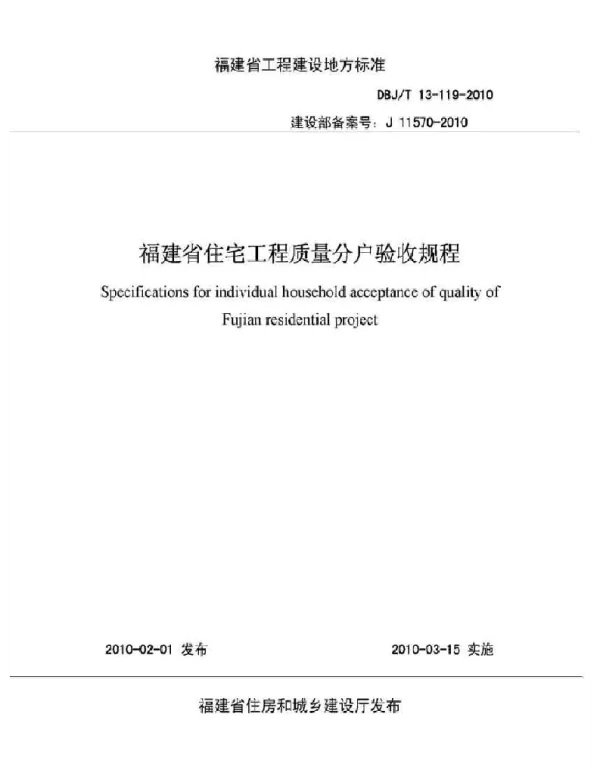 DBJT13119-2010福建省