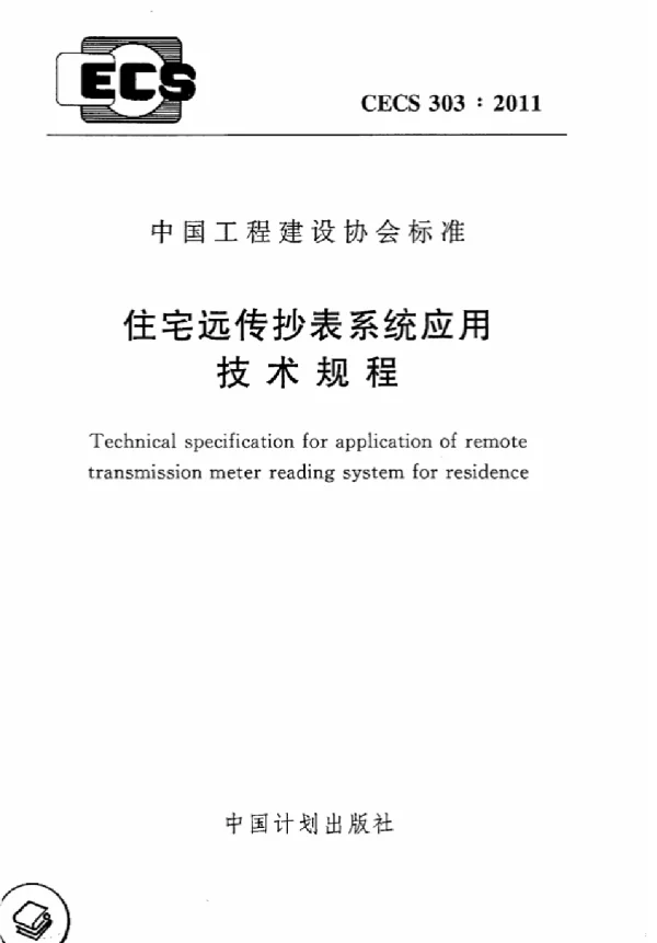 CECS 303-2011 住宅远传抄表系统应用技术规程