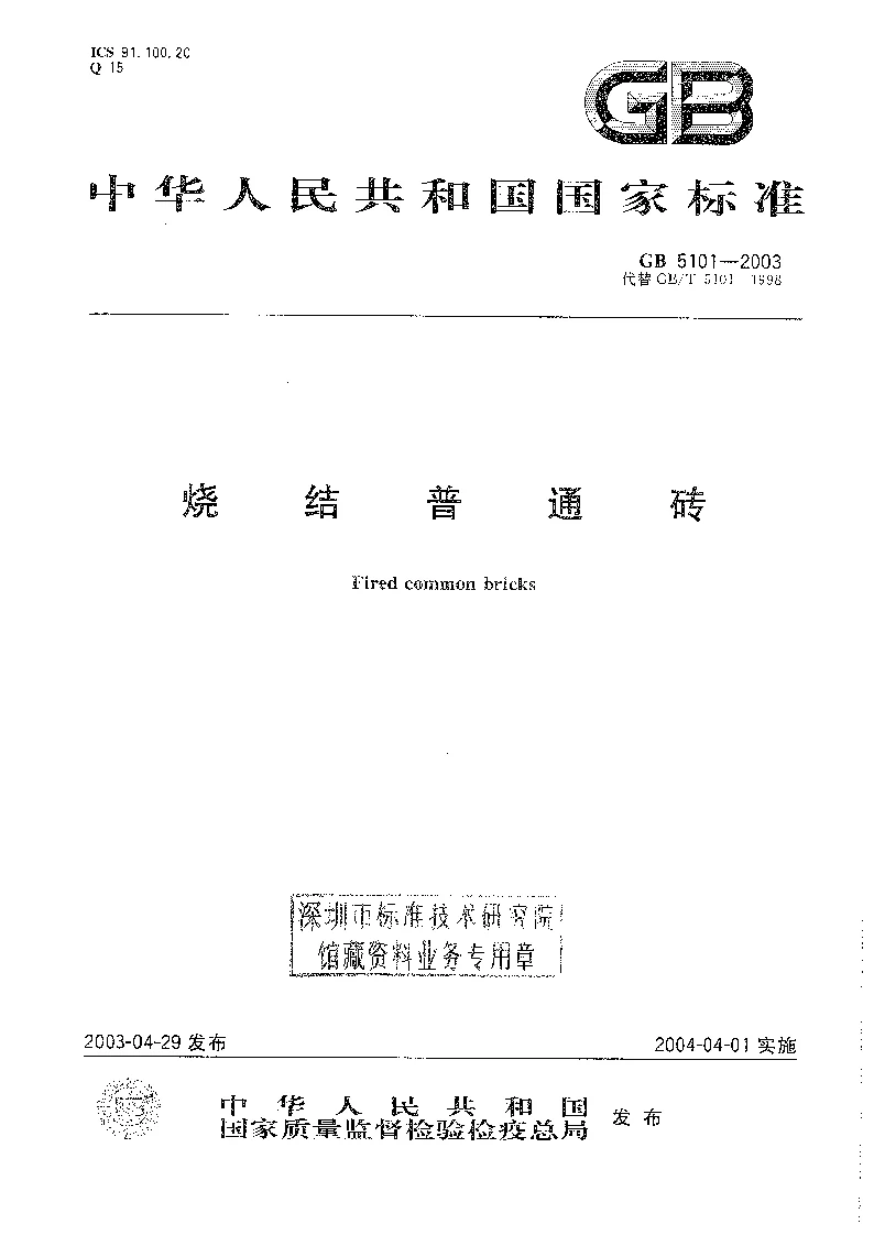GB 5101-2003 烧结普通砖