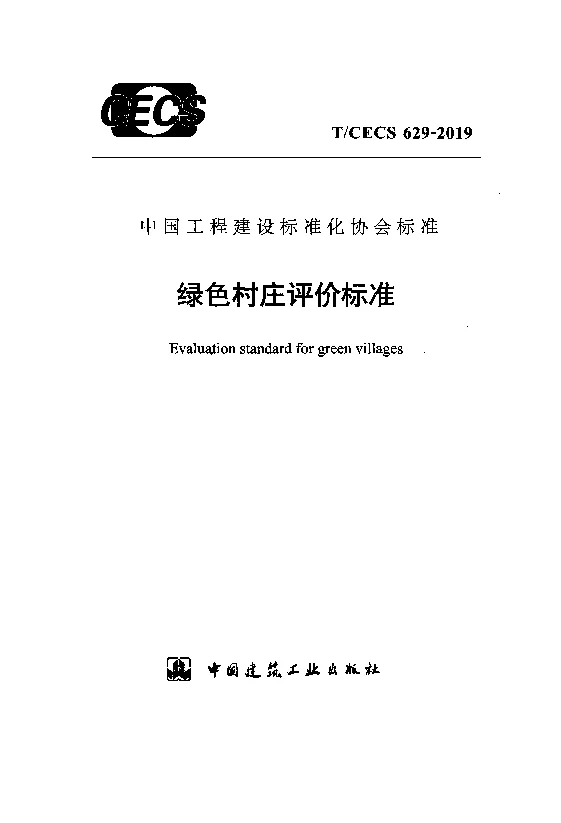 T_CECS_629-2019绿色村庄评价标准