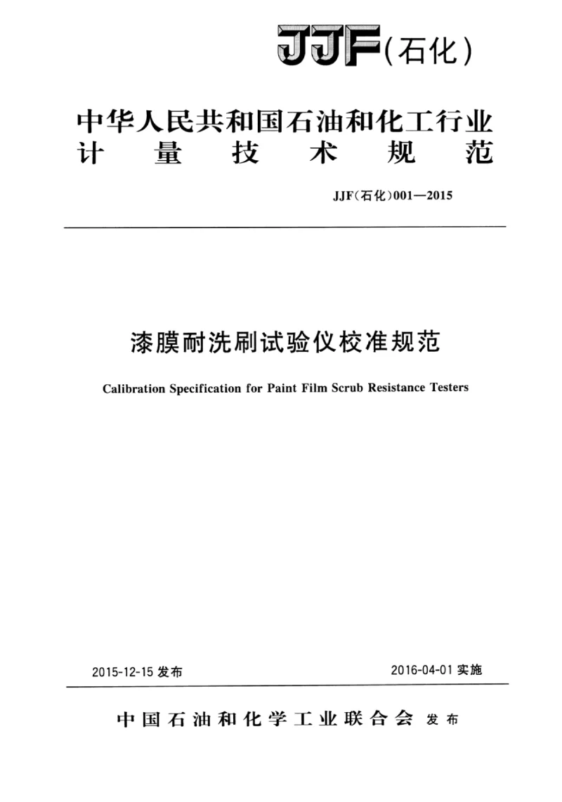 JJF(石化)001-2015漆膜耐洗刷试验仪校准规范 JJF(石化)001-2015漆膜耐洗刷试验仪校准规范