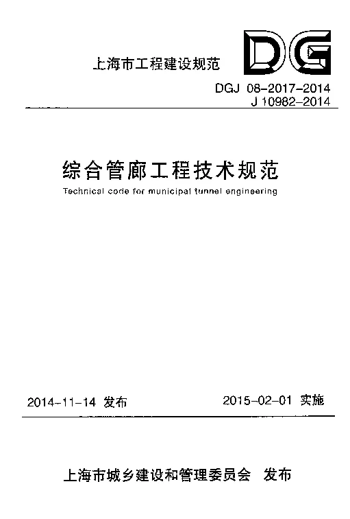 DGJ08-2017-2014综合管廊工程技术规范 DGJ08-2017-2014综合管廊工程技术规范