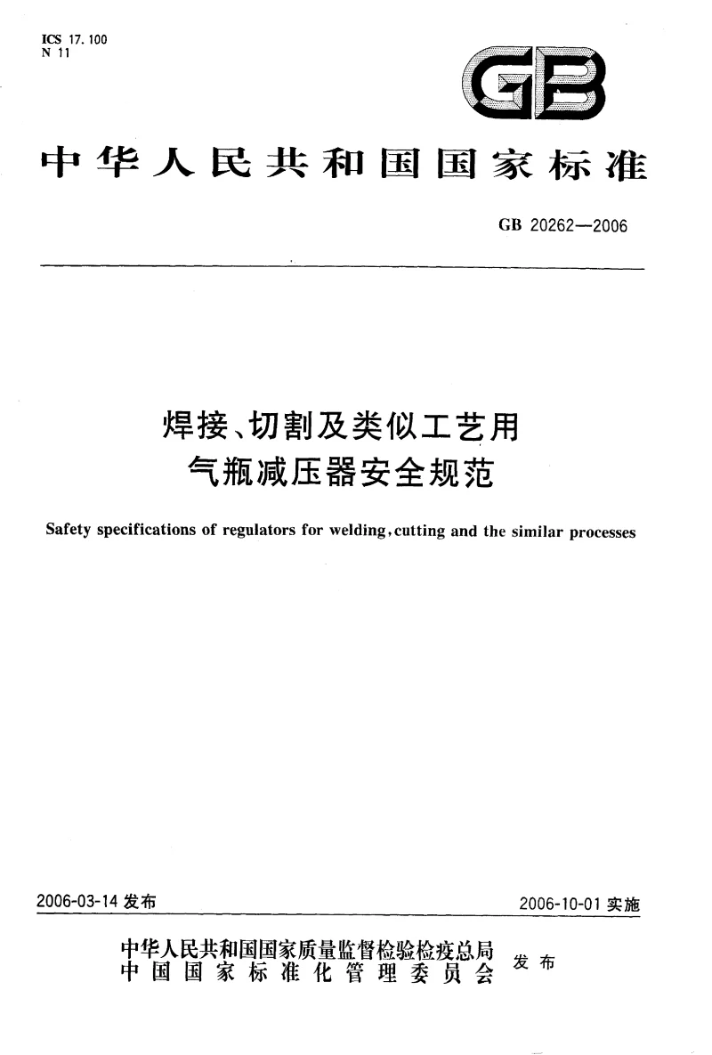 GB 20262-2006 焊接、切割及类似工艺用气瓶减压器安全规范