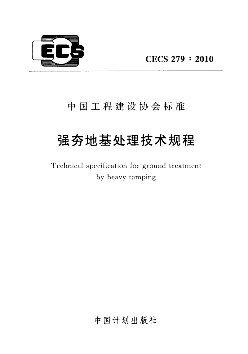 CECS279_2010强夯地基处理技术规程