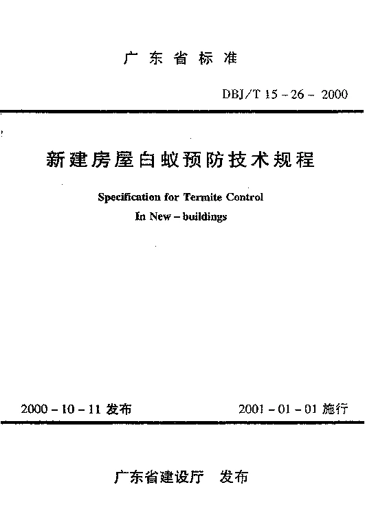 DBJT15-26-2000 新建房屋白蚁预防技术规程 DBJT15-26-2000 新建房屋白蚁预防技术规程