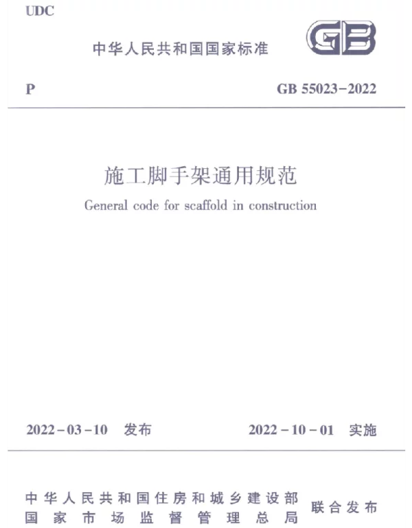 GB 55023-2022 施工脚手架通用规范