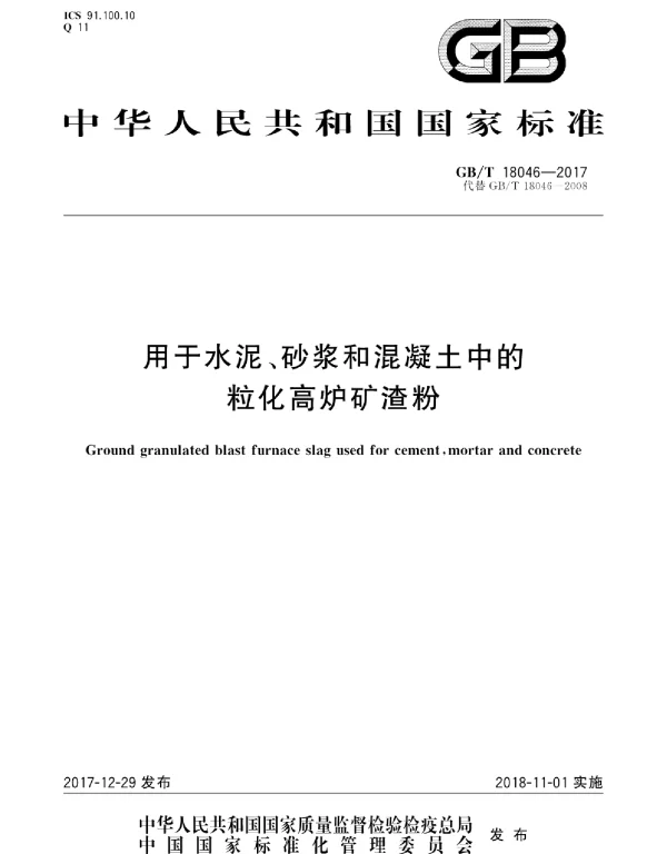 GBT 18046-2017 用于水泥、砂浆和混凝土中的粒化高炉矿渣粉