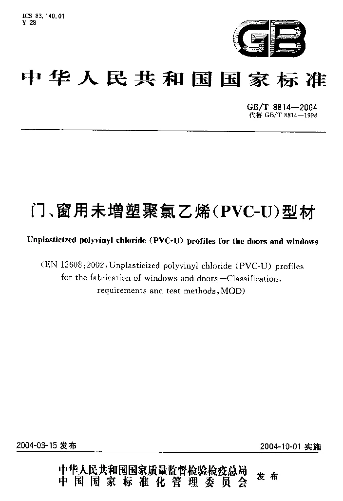 GBT 8814-2004 门、窗用未增塑聚氯乙烯(PVC-U）型材
