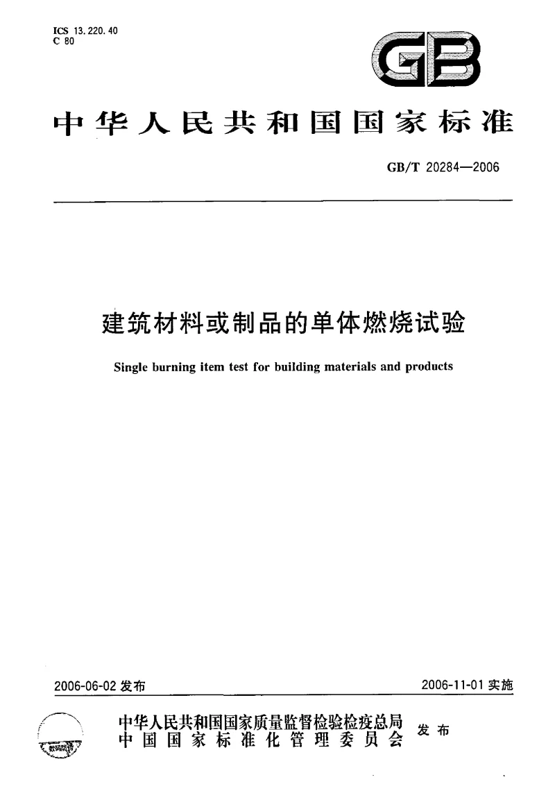 GBT 20284-2006 建筑材料或制品的单体燃烧试验