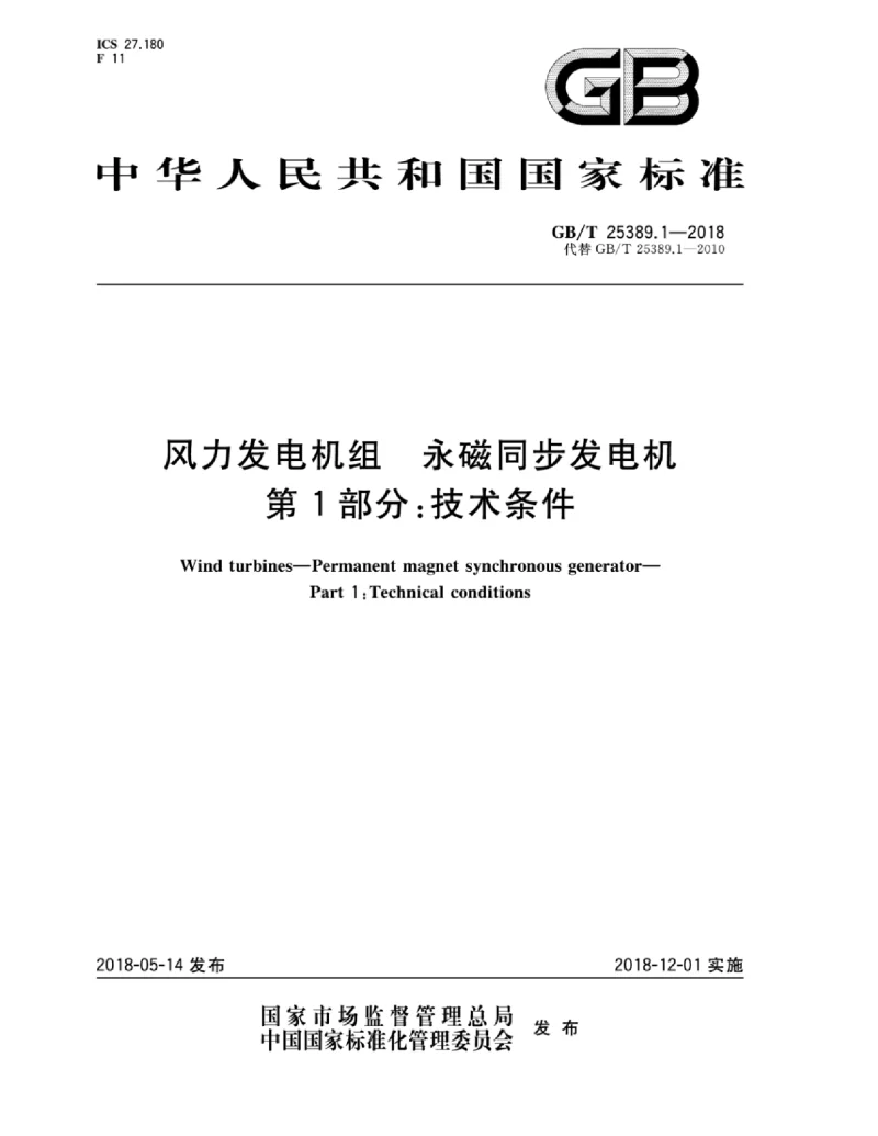 GBT 25389.1-2018 风力发电机组 永磁同步发电机 第1部分：技术条件
