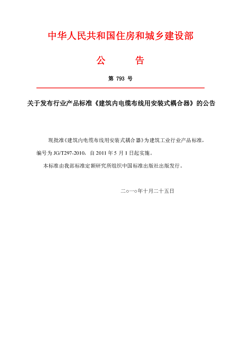 JGT 297-2010 建筑内电缆布线用安装式耦合器