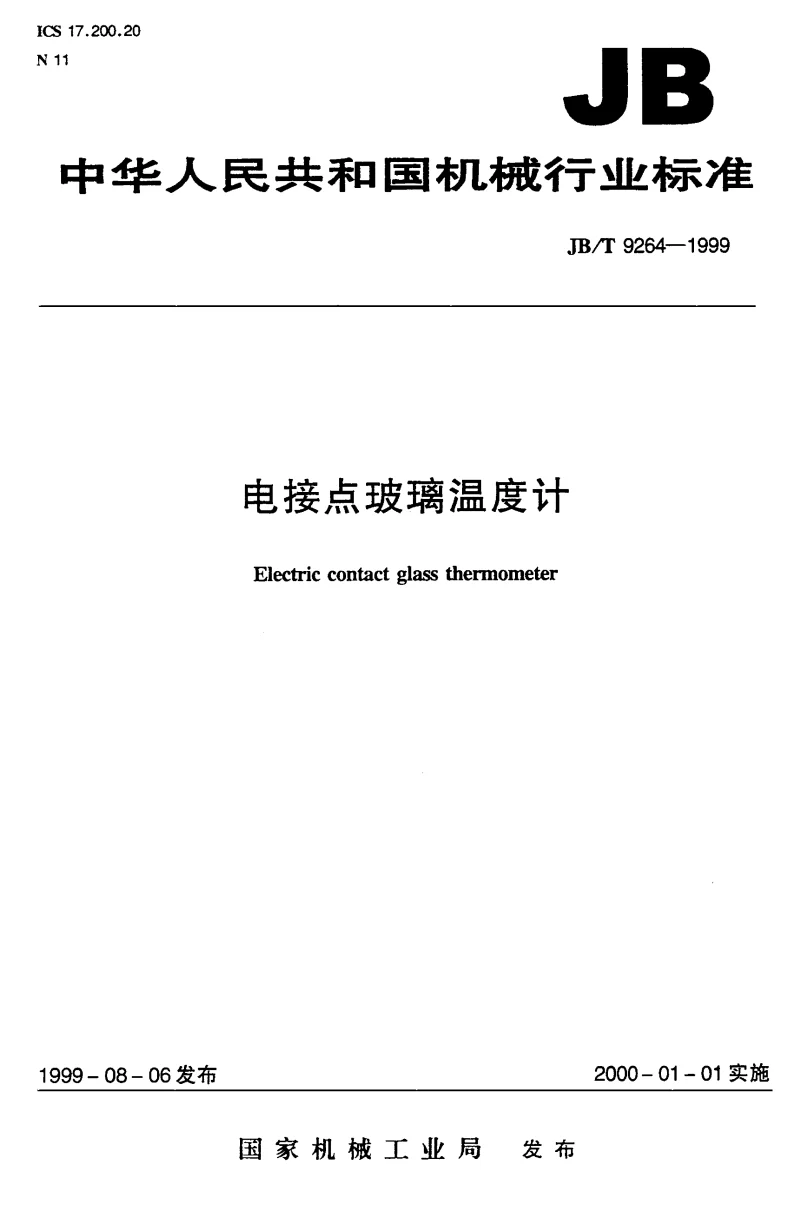 JBT 9264-1999 电接点玻璃温度计