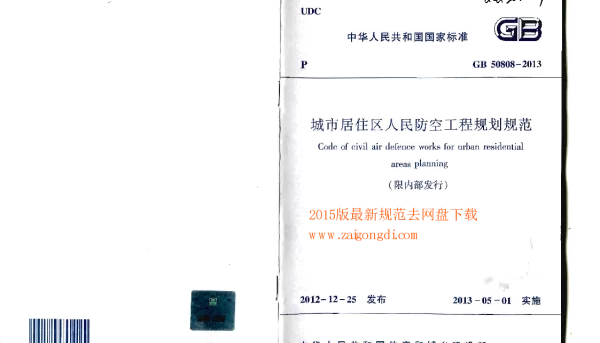 GB 50808-2013 城市居住区人民防空工程规划规范