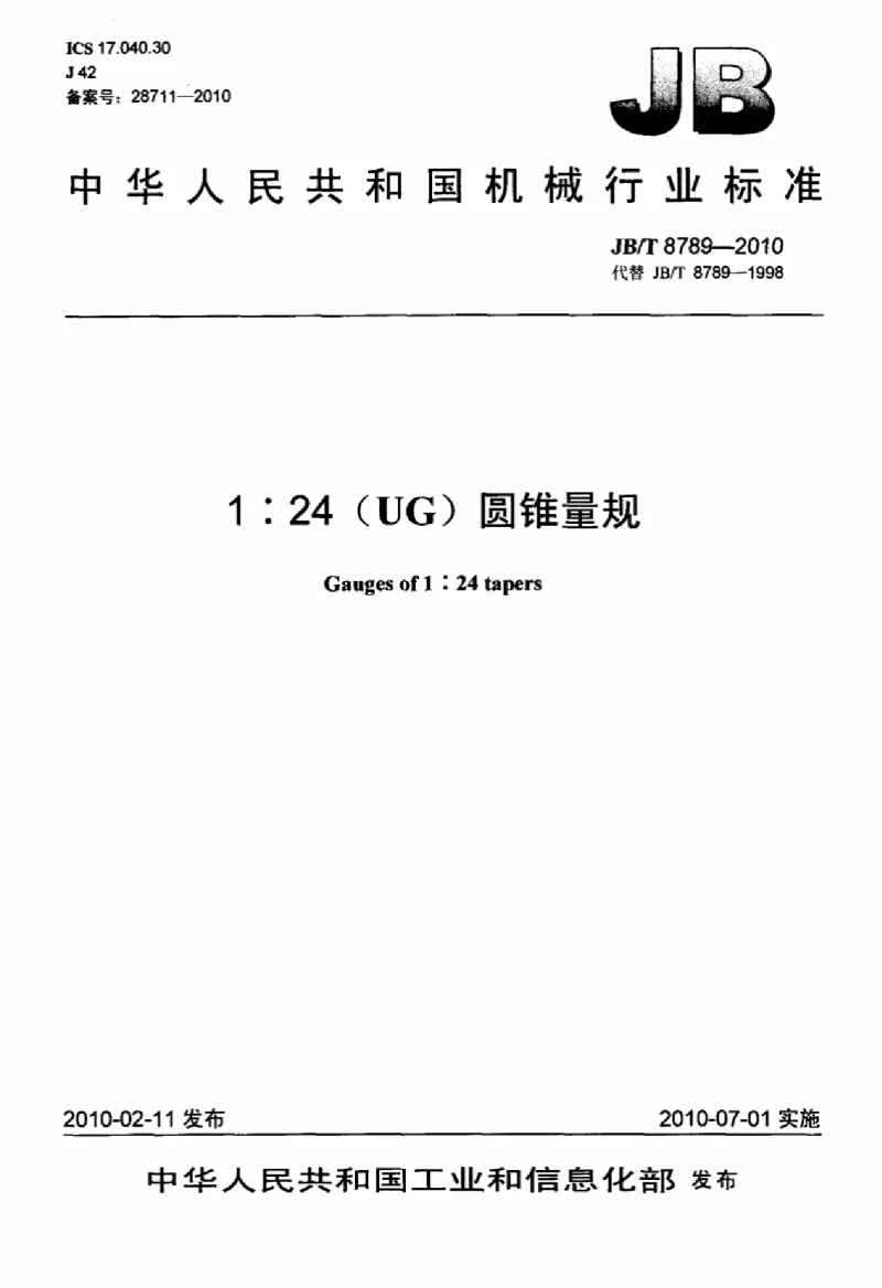 JBT 8789-2010 1 24(UG)圆锥量规标准 JBT 8789-2010 1 24(UG)圆锥量规标准