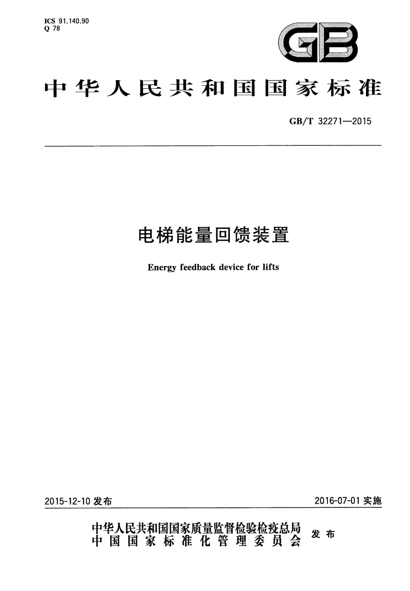 GBT 32271-2015 电梯能量回馈装置