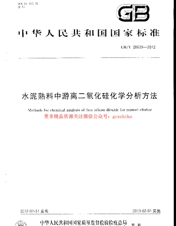 GBT 28629-2012 水泥熟料中游离二氧化硅化学分析方法