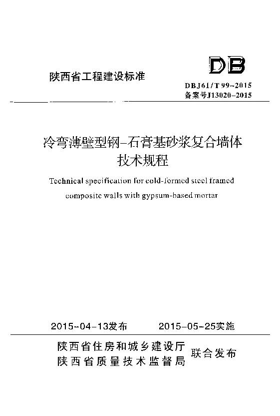 DBJ61T99-2015 冷弯薄壁型钢-石膏基砂浆复合墙体技术规程 DBJ61T99-2015 冷弯薄壁型钢-石膏基砂浆复合墙体技术规程