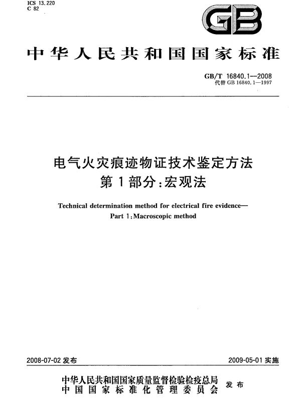 GBT 16840.1-2008 电气火灾痕迹物证技术鉴定方法 第1部分 宏观法