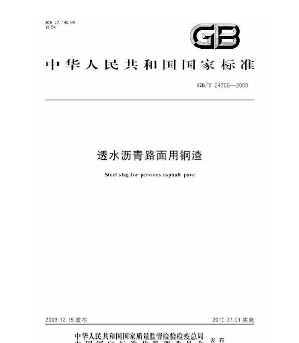 GBT 24766-2009 透水沥青路面用钢渣