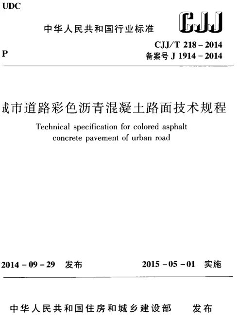 CJJ218-2014 城市道路彩色沥青混凝土路面技术规程 CJJ218-2014 城市道路彩色沥青混凝土路面技术规程