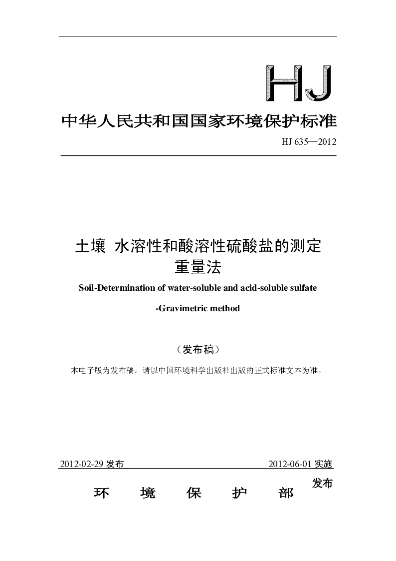 HJ 635-2012 土壤 水溶性和酸溶性硫酸盐的测定 重量法(发布稿）