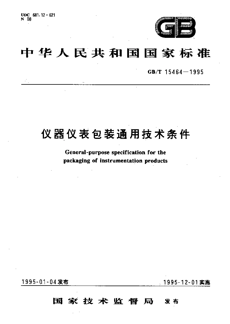 GBT 15464-1995 仪器仪表包装通用技术条件