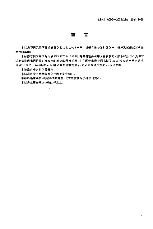 GBT 19052-2003 声学 机器和设备发射的噪声 噪声测试规范起草和表述的准则