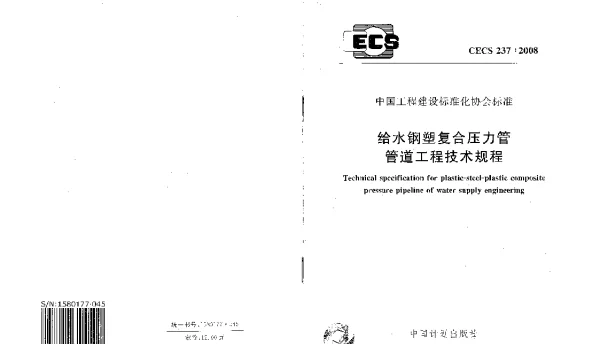CECS 237-2008 给水钢塑符合压力管管道工程技术规程