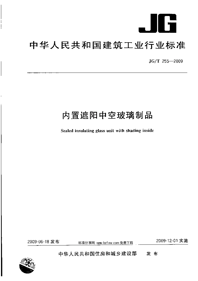JGT 255-2009 内置遮阳中空玻璃制品