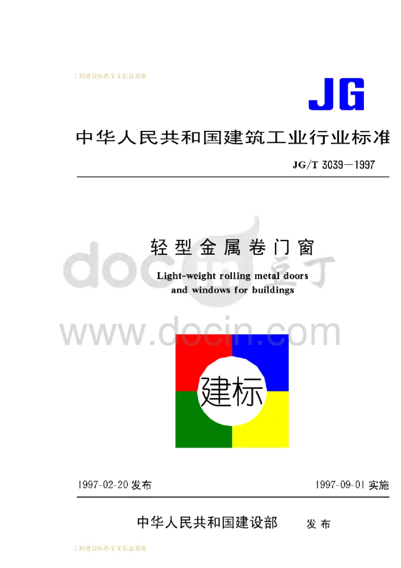 JGT 3039－1997 轻型金属卷门窗