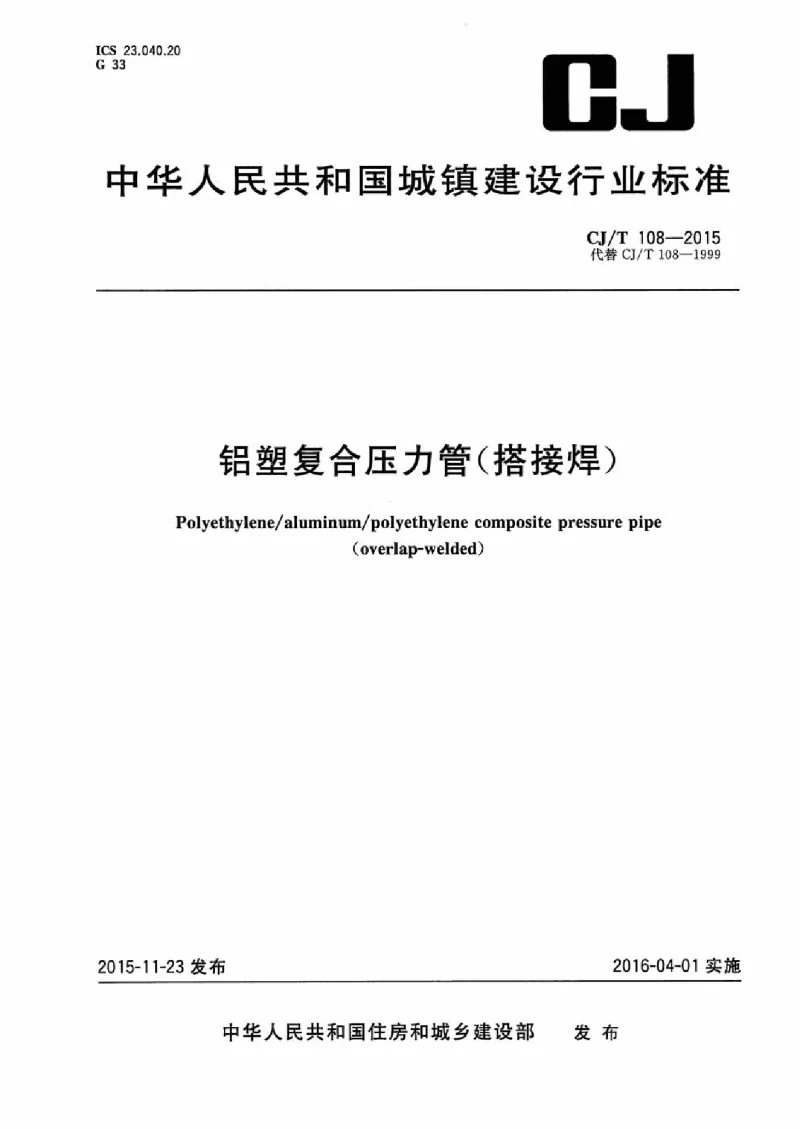 CJT 108-2015 铝塑复合压力管(搭接焊）