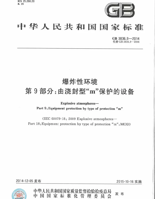 GB 3836.9-2014爆炸性环境第9部分 由浇封型m保护的设备 GB 3836.9-2014爆炸性环境第9部分 由浇封型m保护的设备
