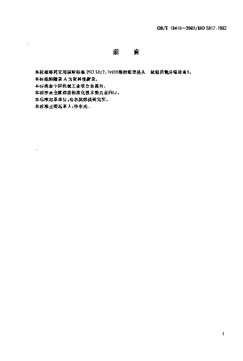 GBT 19418-2003 钢的弧焊接头 缺陷质量分级指南 GBT 19418-2003 钢的弧焊接头 缺陷质量分级指南