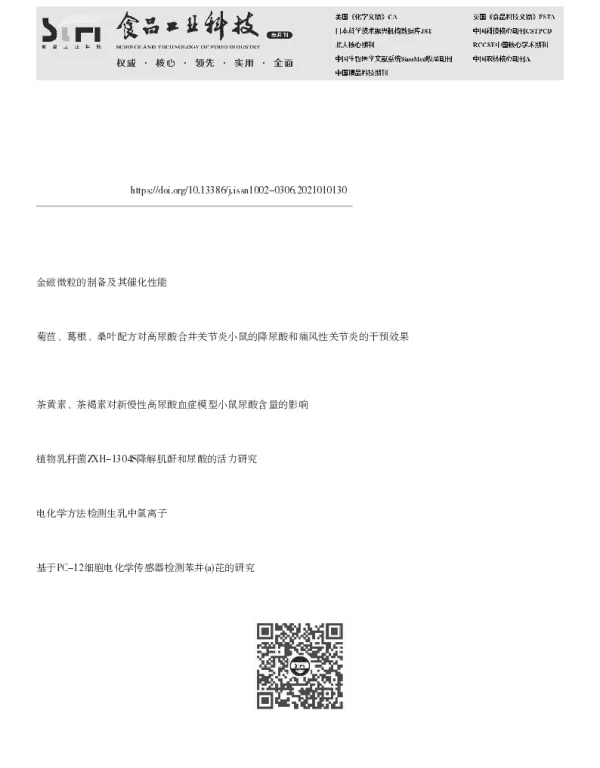 金磁微粒模拟酶电化学增强体系快速检测尿酸的含量