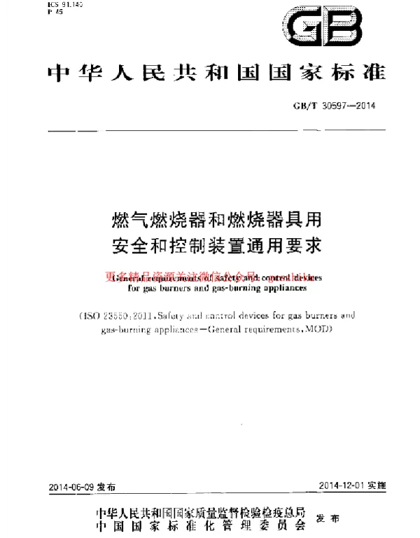 GBT 30597-2014 燃气燃烧器和燃烧器具用安全和控制装置通用要求