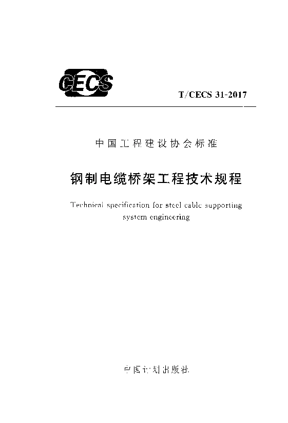 T_CECS_31-2017钢制电缆桥架工程技术规程 T_CECS_31-2017钢制电缆桥架工程技术规程