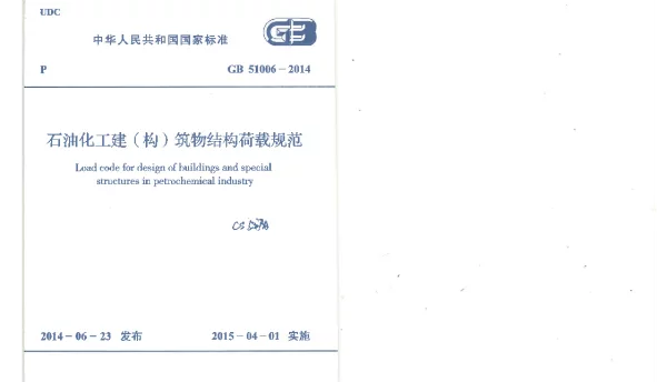 GB 51006-2014 石油化工建(构)筑物结构荷载规范 GB 51006-2014 石油化工建(构)筑物结构荷载规范
