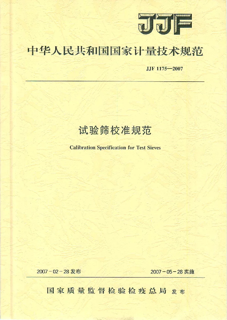 JJF 1175-2007 试验筛校准规范