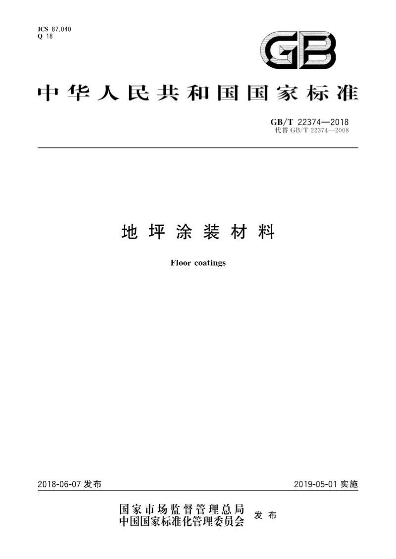 GB∕T 22374-2018 地坪涂装材料