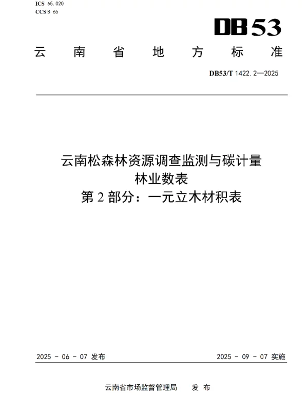 DB53T 1422.2-2025 云南松森林资源调查监测与碳计量林业数表 第2部分：一元立木材积表