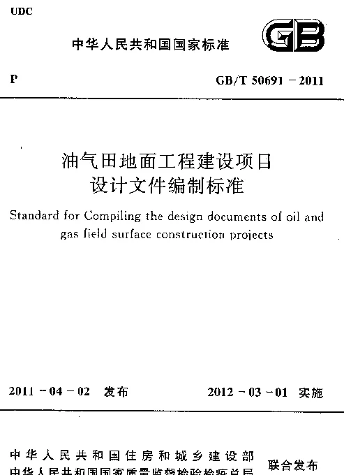 GBT 50691-2011 油气田地面工程建设项目设计文件编制标准