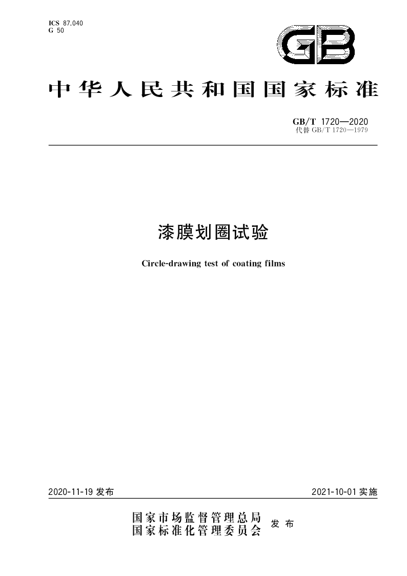 GB∕T 1720-2020 漆膜划圈试验