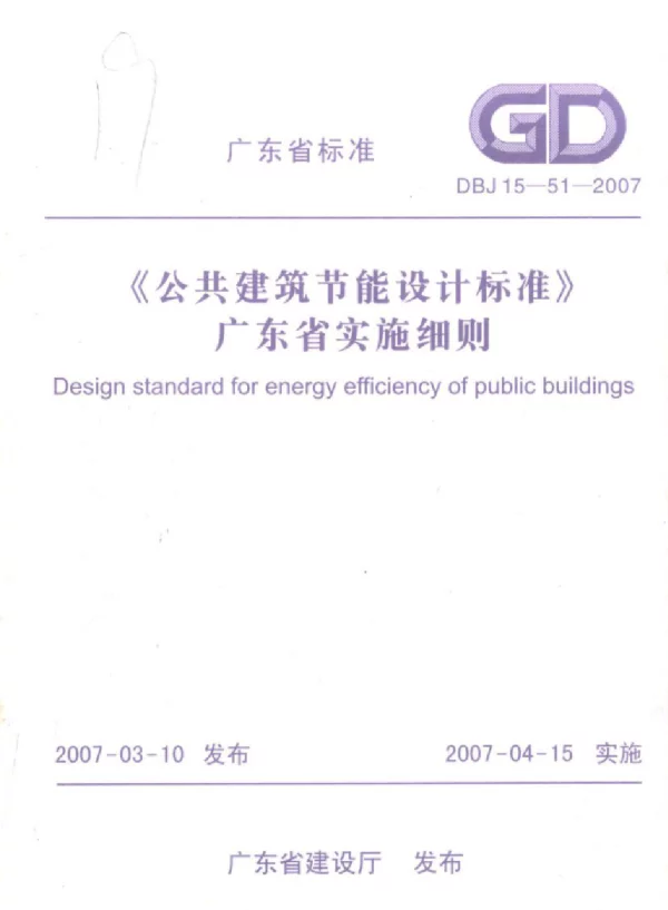 DBJ 15-51-2007 《公共建筑节能设计标准》广东省实施细则