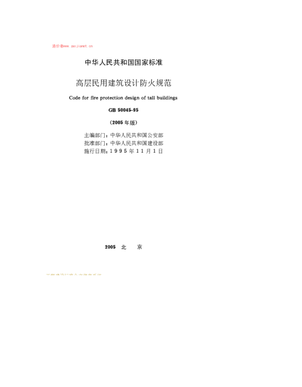 GB 50045-95(2005版)高层民用建筑设计防火规范(2005修订版无条文说明)